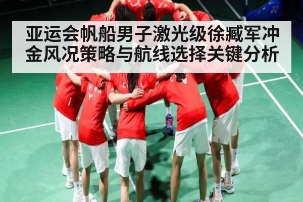 亚运会帆船男子激光级徐臧军冲金风况策略与航线选择关键分析