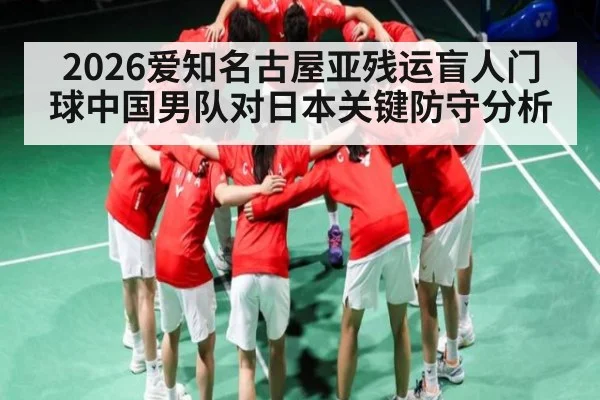 2026爱知名古屋亚残运盲人门球中国男队对日本关键防守分析